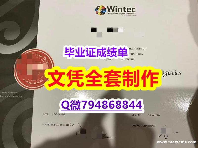 补办研究生文凭证书《怀卡托理工学院(Wintec)大学学位证书研究生学历】办理学士假学历 补办研究生文凭证书《怀卡托理工学院(Wintec)大学学位证书研究生学历】办理学士假学历