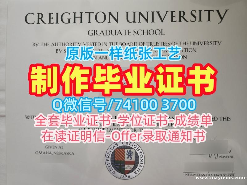 1:1制作克瑞顿大学文凭证书|Creighton电子版成绩单1比1定做Creighton University Offer letter 1:1制作克瑞顿大学文凭证书|Creighton电子版成绩单1比1定做Creighton University Offer letter