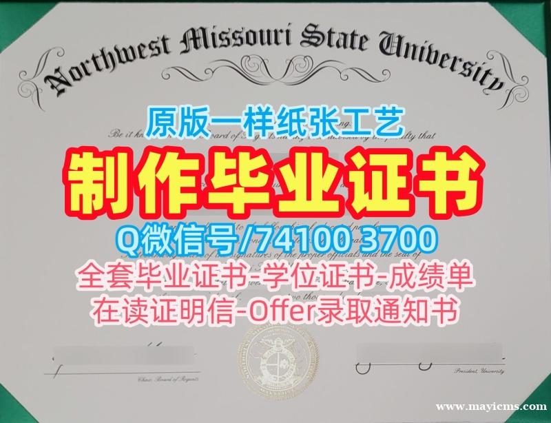 定制西北密苏里州立大学学位证|Northwest Missouri毕业完成信买Northwest Missouri State University Transcript 定制西北密苏里州立大学学位证|Northwest Missouri毕业完成信买Northwest Missouri State University Transcript