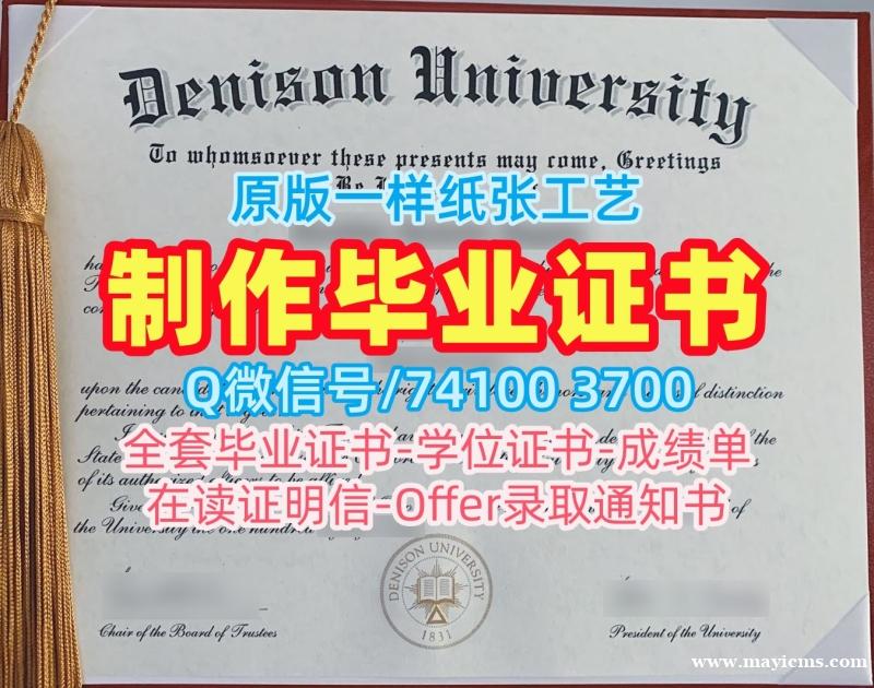 美国文凭毕业证永久可查|丹尼森大学毕业证书PDF电子版办理|Denison学位证书官方认证 美国文凭毕业证永久可查|丹尼森大学毕业证书PDF电子版办理|Denison学位证书官方认证