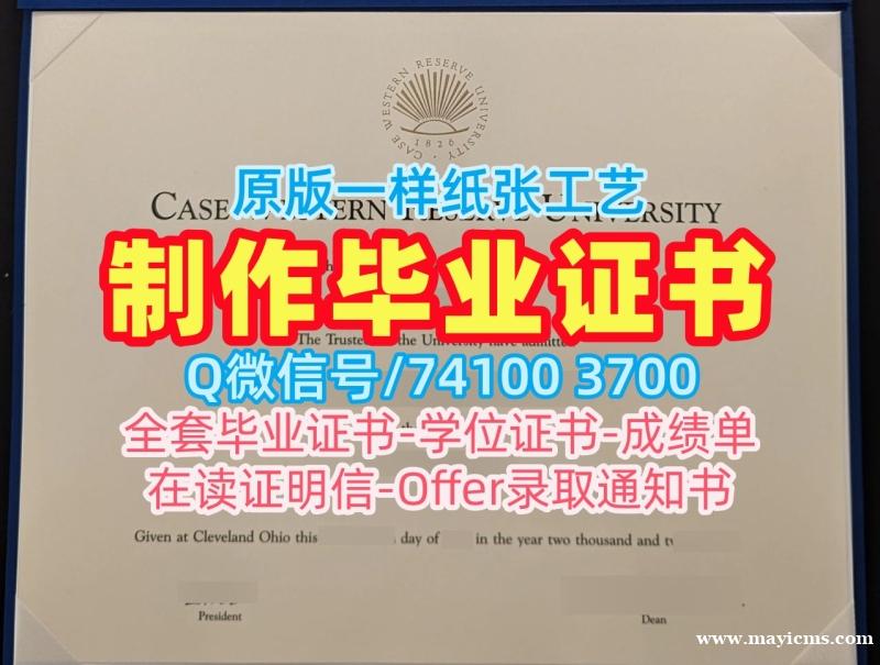 美国文凭学历认证如何办理/凯斯西储大学毕业证成绩单学位证书扫描件如何购买CWRU研究生文凭证书 Case Western Reserve University Offer 美国文凭学历认证如何办理/凯斯西储大学毕业证成绩单学位证书扫描件如何购买CWRU研究生文凭证书 Case Western Reserve University Offer