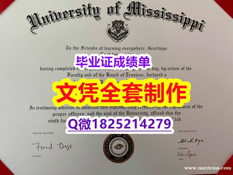 2023版学位证书【Ole Miss文凭证书任意年份版】成绩不理想怎么办??? 2023版学位证书【Ole Miss文凭证书任意年份版】成绩不理想怎么办???