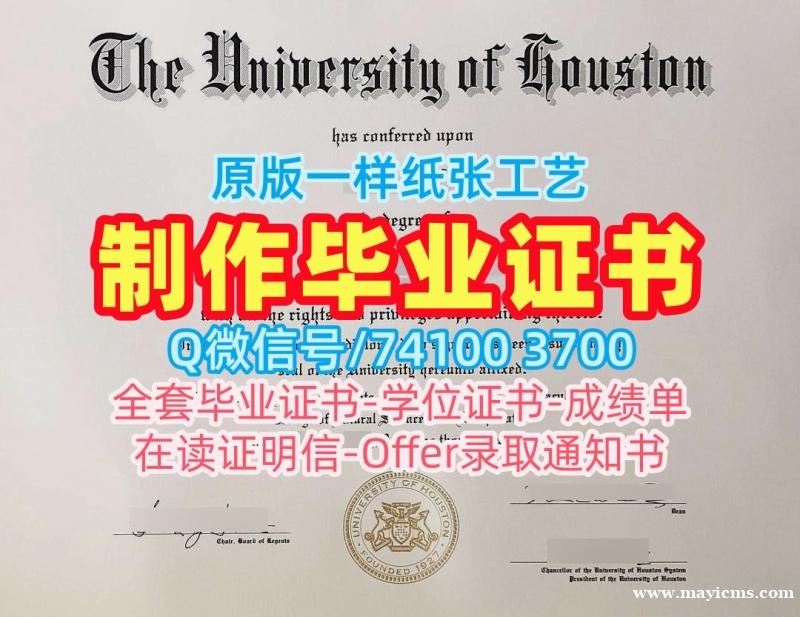 美国本科毕业证书快速办理/休斯敦大学毕业证书扫描件正式成绩单定做UH文凭证书实拍图 University of Houston admission letter 美国本科毕业证书快速办理/休斯敦大学毕业证书扫描件正式成绩单定做UH文凭证书实拍图 University of Houston admission letter