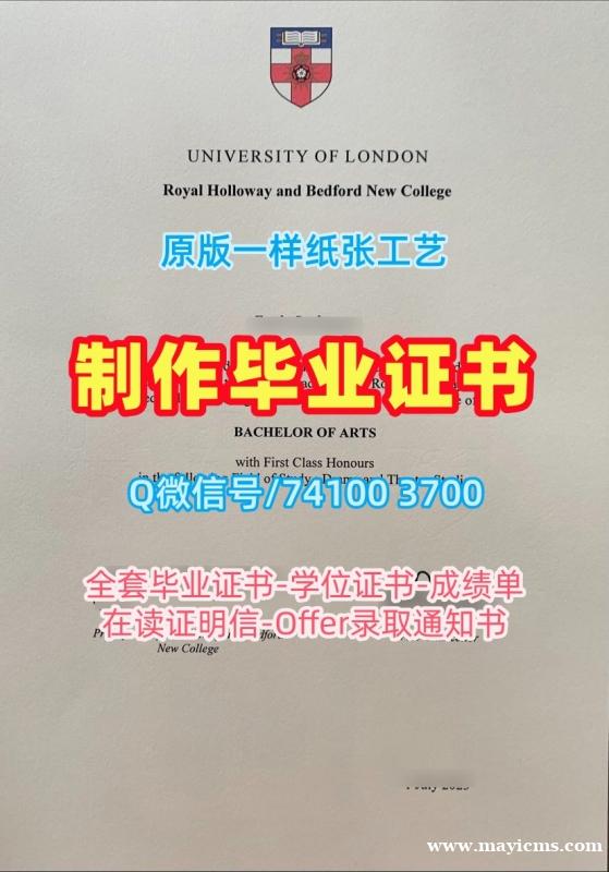 英国毕业证定制/伦敦大学皇家霍洛威学院毕业证认证成绩单密封邮寄1:1制作RHUL文凭英文 Royal Holloway, University of London Offer 英国毕业证定制/伦敦大学皇家霍洛威学院毕业证认证成绩单密封邮寄1:1制作RHUL文凭英文 Royal Holloway, University of London Offer
