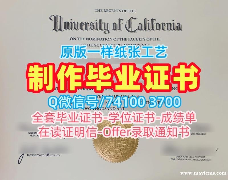 一模一样加州大学洛杉矶分校成绩单|UCLA毕业完成信原版定做University of California, Los Angeles admission letter 一模一样加州大学洛杉矶分校成绩单|UCLA毕业完成信原版定做University of California, Los Angeles admission letter