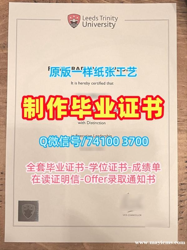 1比1制作利兹三一大学本科毕业证书|Leeds Trinity本科文凭证书怎么办理Leeds Trinity University Transcript 1比1制作利兹三一大学本科毕业证书|Leeds Trinity本科文凭证书怎么办理Leeds Trinity University Transcript