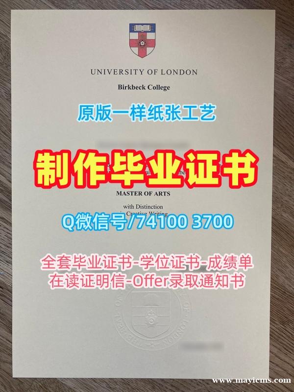 英国学历证书1比1定做|伦敦大学伯贝克学院硕士毕业证原版仿制|Birkbeck UoL学位证书样板高仿 英国学历证书1比1定做|伦敦大学伯贝克学院硕士毕业证原版仿制|Birkbeck UoL学位证书样板高仿
