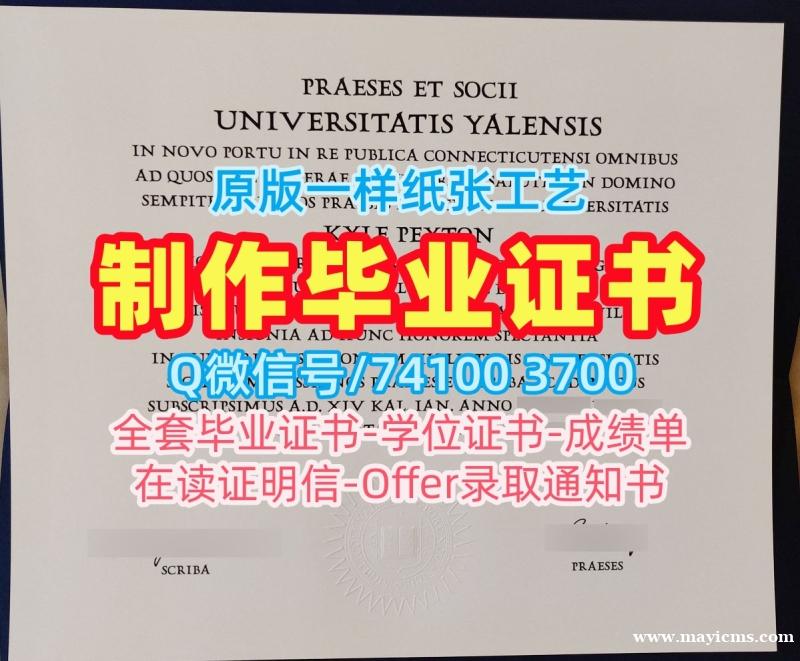 美国文凭证书定做/耶鲁大学毕业证认证学位证书案例存档可查Yale文凭英文 Yale University Degree 美国文凭证书定做/耶鲁大学毕业证认证学位证书案例存档可查Yale文凭英文 Yale University Degree