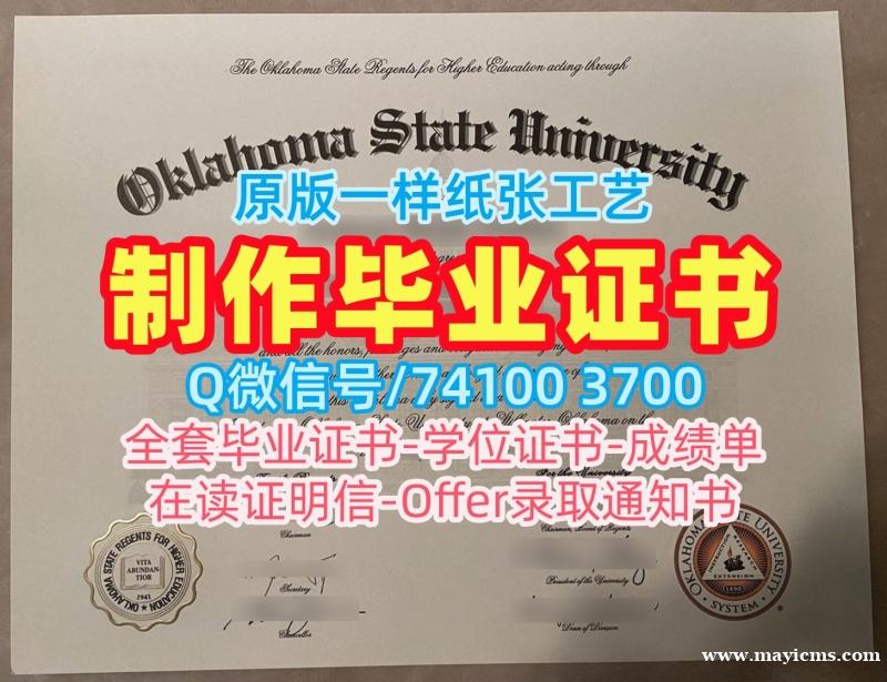 加急办理俄克拉荷马州立大学硕士文凭证书|OSU电子版毕业证书原版定制Oklahoma State University Bachelor Diploma 加急办理俄克拉荷马州立大学硕士文凭证书|OSU电子版毕业证书原版定制Oklahoma State University Bachelor Diploma