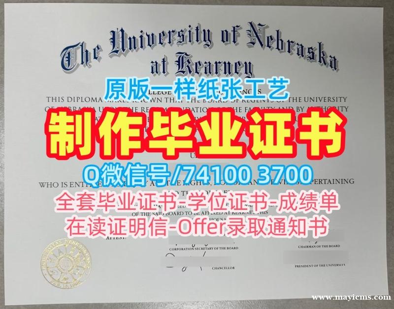 美国本科学历证书论文没过|内布拉斯加大学卡尼分校毕业证电子图论文没过|UNK成绩单密封邮寄快速办理 美国本科学历证书论文没过|内布拉斯加大学卡尼分校毕业证电子图论文没过|UNK成绩单密封邮寄快速办理