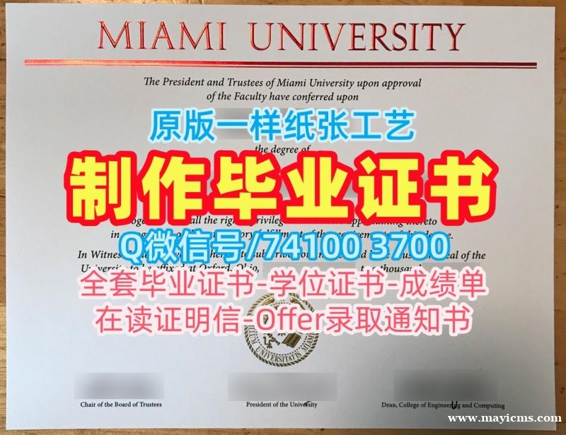学历学位认证!加急办理迈阿密大学牛津分校文凭学历认证美国Miami OH本科学历 admission letter 学历学位认证!加急办理迈阿密大学牛津分校文凭学历认证美国Miami OH本科学历 admission letter