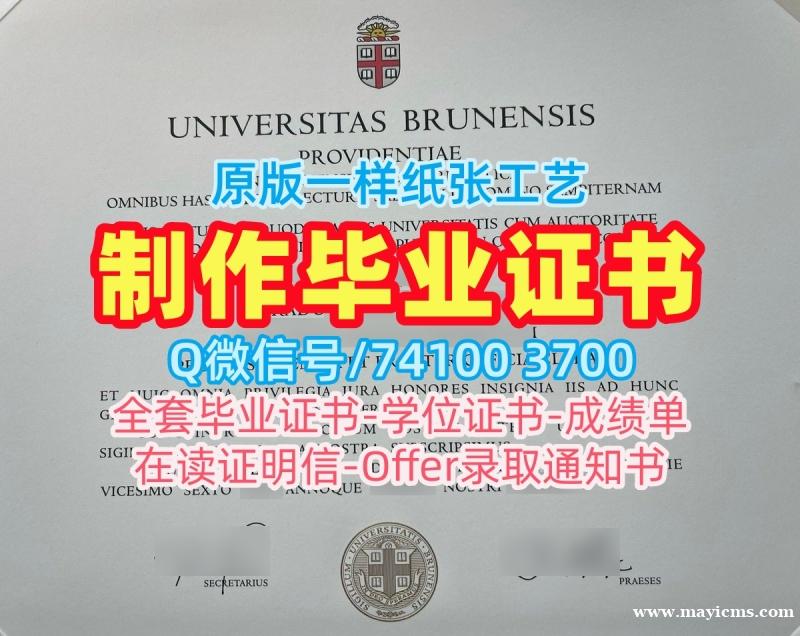 出售布朗大学文凭证书|Brown文凭学历认证哪里卖Brown University Offer 出售布朗大学文凭证书|Brown文凭学历认证哪里卖Brown University Offer