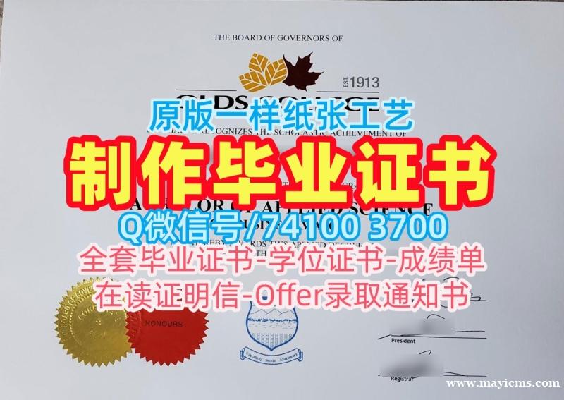 加拿大本科文凭证书办/奥尔兹学院毕业证书电子版成绩单修改哪里卖Olds学历学位证书 Olds College Academic Transcript 加拿大本科文凭证书办/奥尔兹学院毕业证书电子版成绩单修改哪里卖Olds学历学位证书 Olds College Academic Transcript