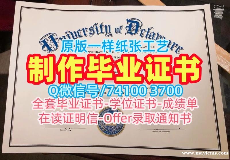 学位证书购买!快速制作特拉华大学电子版成绩单美国UD文凭等级 Transcript 学位证书购买!快速制作特拉华大学电子版成绩单美国UD文凭等级 Transcript