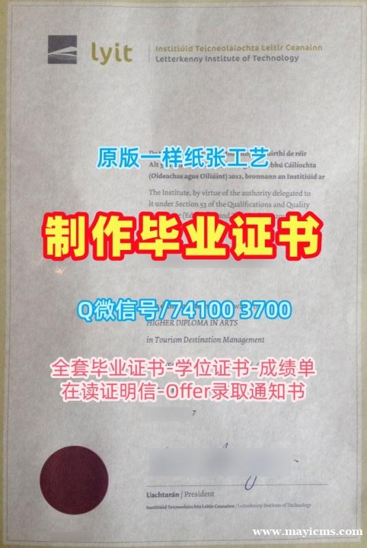 买莱特肯尼理工学院毕业证|LYIT学位证书加急办理Institute of Technology Letterkenny Bachelor Diploma 买莱特肯尼理工学院毕业证|LYIT学位证书加急办理Institute of Technology Letterkenny Bachelor Diploma