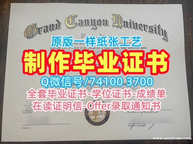 高仿大峡谷大学毕业证|GCU在读证明信如何购买Grand Canyon University Degree 高仿大峡谷大学毕业证|GCU在读证明信如何购买Grand Canyon University Degree