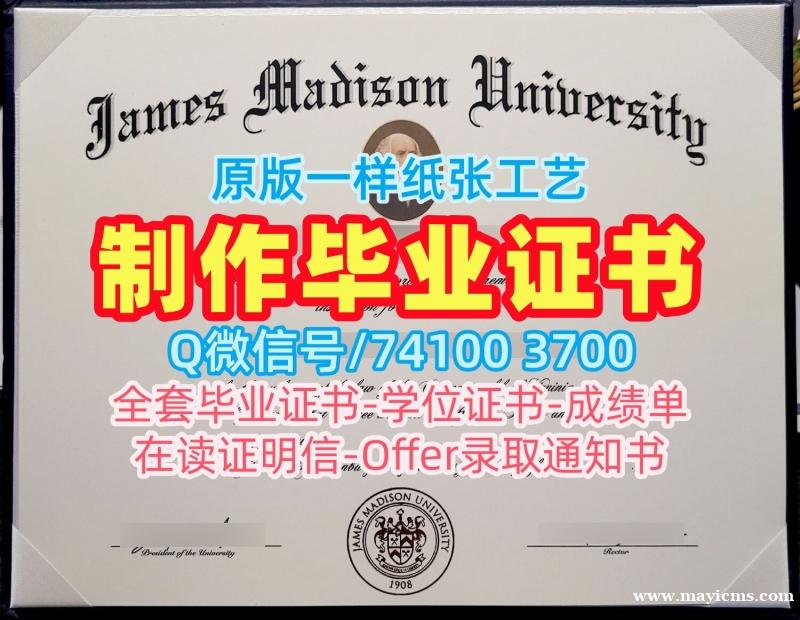 美国毕业证制作/詹姆斯麦迪逊大学毕业证认证PDF版成绩单学分不够JMU研究生文凭证书 James Madison University Master Diploma 美国毕业证制作/詹姆斯麦迪逊大学毕业证认证PDF版成绩单学分不够JMU研究生文凭证书 James Madison University Master Diploma