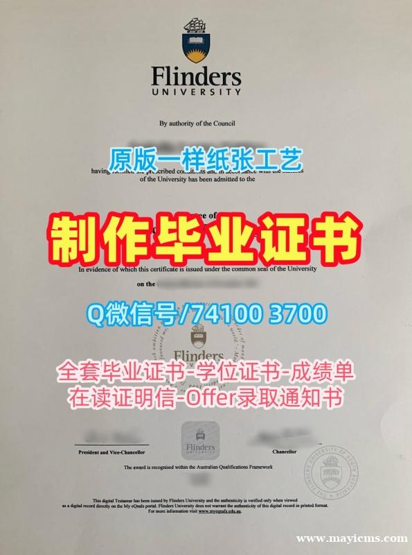 留信网入网!加急办理福林德斯大学学历学位认证澳洲Flinders本科学历 Diploma 留信网入网!加急办理福林德斯大学学历学位认证澳洲Flinders本科学历 Diploma