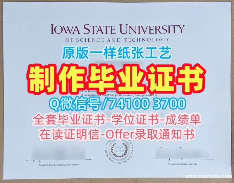 美国硕士毕业证书如何购买/爱荷华州立大学毕业证和学位证成绩单密封邮寄定制ISU硕士文凭 Iowa State University Academic Transcript 美国硕士毕业证书如何购买/爱荷华州立大学毕业证和学位证成绩单密封邮寄定制ISU硕士文凭 Iowa State University Academic Transcript