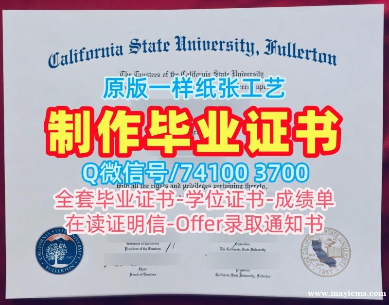 美国本科学历证书原版复制|加州州立大学富勒顿分校毕业证书电子版学分不够|CSUF本科学位证书1比1复刻 美国本科学历证书原版复制|加州州立大学富勒顿分校毕业证书电子版学分不够|CSUF本科学位证书1比1复刻