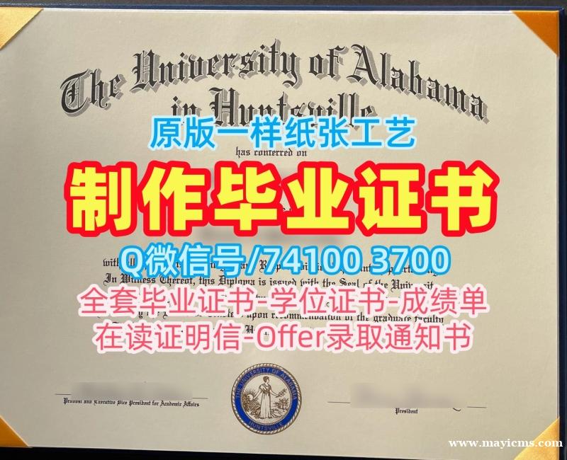 存档可查阿拉巴马大学亨茨维尔分校硕士毕业证书|UAH学位证如何办理University of Alabama in Huntsville Bachelor Diploma 存档可查阿拉巴马大学亨茨维尔分校硕士毕业证书|UAH学位证如何办理University of Alabama in Huntsville Bachelor Diploma