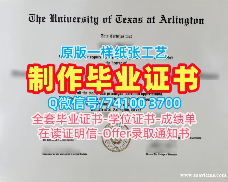 美国在读证明信出售/德克萨斯大学阿灵顿分校毕业证硕士学位原版仿制UTA文凭证书 The University of Texas at Arlington Degree Certificate 美国在读证明信出售/德克萨斯大学阿灵顿分校毕业证硕士学位原版仿制UTA文凭证书 The University of Texas at Arlington Degree Certificate