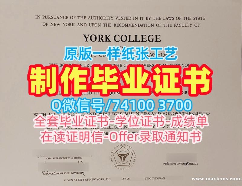 挂科办理纽约市立大学约克学院毕业证书|York College文凭证书加急制作York College, City University of New York Offer 挂科办理纽约市立大学约克学院毕业证书|York College文凭证书加急制作York College, City University of New York Offer