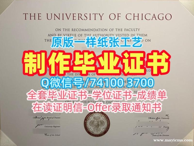 怎么办理芝加哥大学学位证书|UChicago学历学位认证仿制University of Chicago Degree 怎么办理芝加哥大学学位证书|UChicago学历学位认证仿制University of Chicago Degree