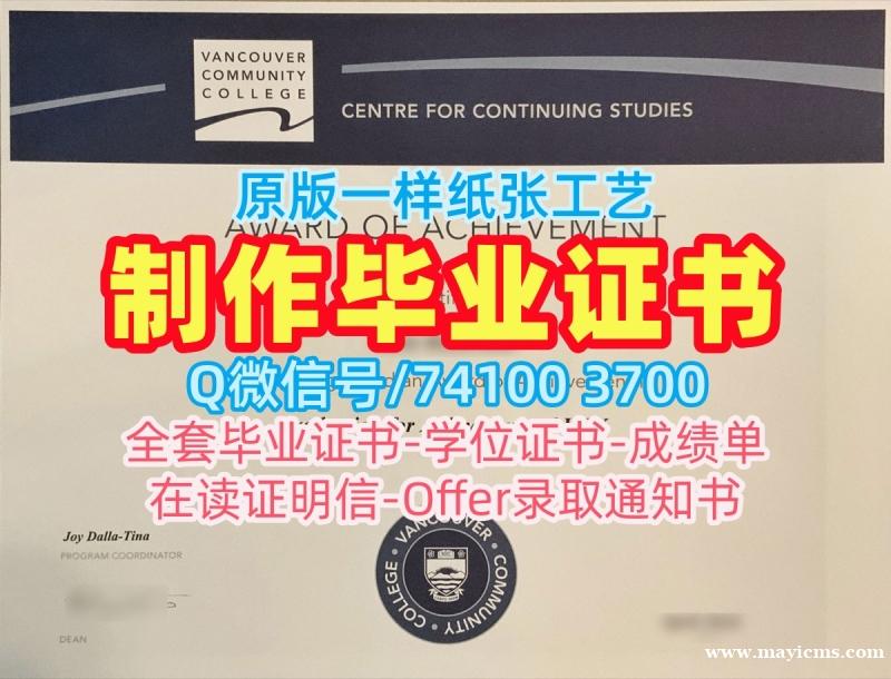 加拿大成绩单加急办理/温哥华社区学院毕业证书PDF电子版学位证书怎么购买VCC文凭毕业证 Vancouver Community College Academic Transcript 加拿大成绩单加急办理/温哥华社区学院毕业证书PDF电子版学位证书怎么购买VCC文凭毕业证 Vancouver Community College Academic Transcript