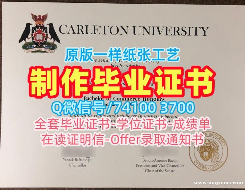 加急制作卡尔顿大学毕业证书|Carleton成绩单定制Carleton University Graduate Certificate 加急制作卡尔顿大学毕业证书|Carleton成绩单定制Carleton University Graduate Certificate