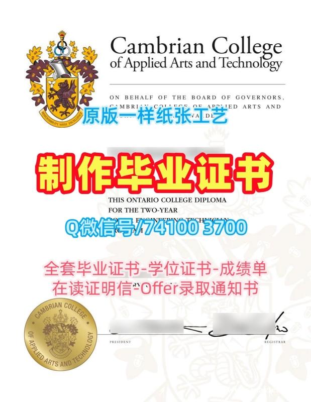 国外大学文凭办理!办理坎伯伦应用艺术与技术学院学历学位认证加拿大Cambrian学历证书 Master Diploma 国外大学文凭办理!办理坎伯伦应用艺术与技术学院学历学位认证加拿大Cambrian学历证书 Master Diploma