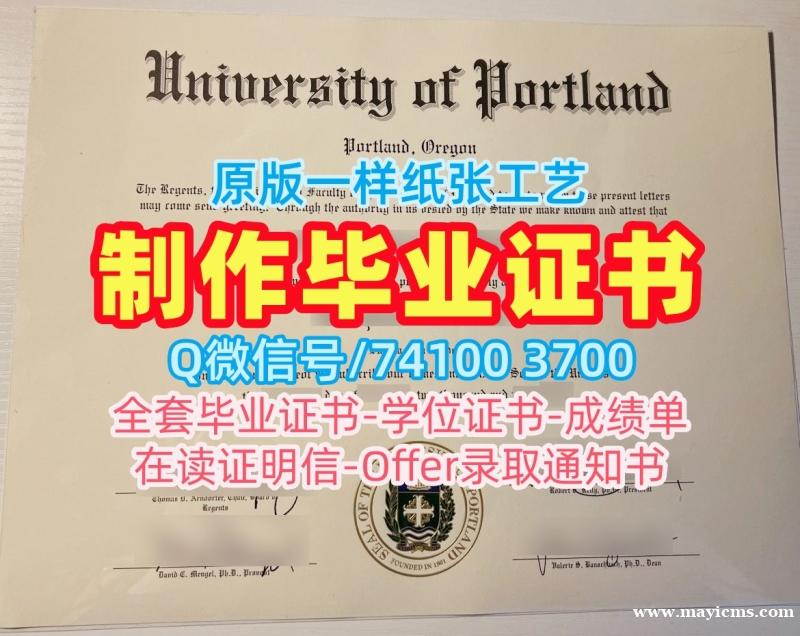 国外大学毕业证!存档可查波特兰大学电子版成绩单美国UP研究生文凭证书 Bachelor Diploma 国外大学毕业证!存档可查波特兰大学电子版成绩单美国UP研究生文凭证书 Bachelor Diploma