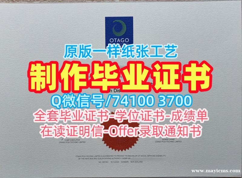 新西兰学位证在线办理/奥塔哥理工学院本科毕业证书本科学位永久可查OP学历学位证书 Otago Polytechnic Diploma 新西兰学位证在线办理/奥塔哥理工学院本科毕业证书本科学位永久可查OP学历学位证书 Otago Polytechnic Diploma