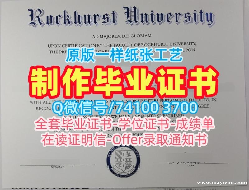 美国毕业文凭证书购买|洛克赫斯特大学硕士毕业证书在线购买|Rockhurst成绩单分数修改如何办理 美国毕业文凭证书购买|洛克赫斯特大学硕士毕业证书在线购买|Rockhurst成绩单分数修改如何办理
