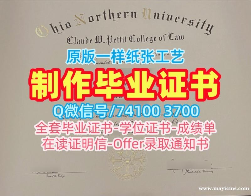 美国毕业证成绩单!出售俄亥俄北方大学文凭学历认证美国ONU本科文凭证书 Offer 美国毕业证成绩单!出售俄亥俄北方大学文凭学历认证美国ONU本科文凭证书 Offer