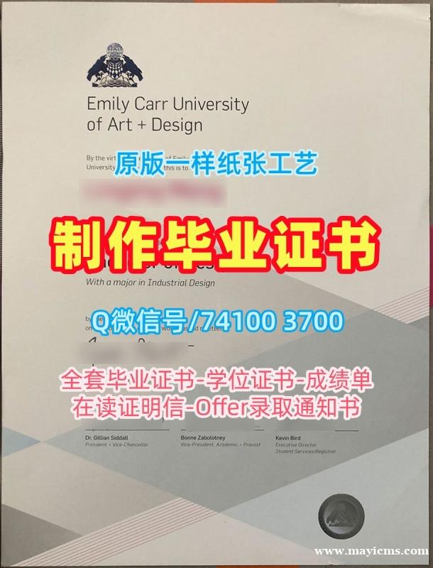 加拿大本科毕业证书加急制作/艾米丽卡尔艺术与设计大学毕业证认证本科学位原版定制ECUAD文凭学历证书 Emily Carr University of Art & Design Offer 加拿大本科毕业证书加急制作/艾米丽卡尔艺术与设计大学毕业证认证本科学位原版定制ECUAD文凭学历证书 Emily Carr University of Art & Design Offer