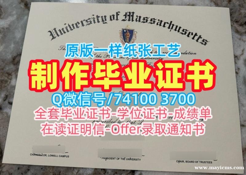 办理留学学历认证!加急办理马萨诸塞大学阿默斯特分校电子版成绩单美国UMass Amherst文凭证书设计 Bachloer Degree 办理留学学历认证!加急办理马萨诸塞大学阿默斯特分校电子版成绩单美国UMass Amherst文凭证书设计 Bachloer Degree