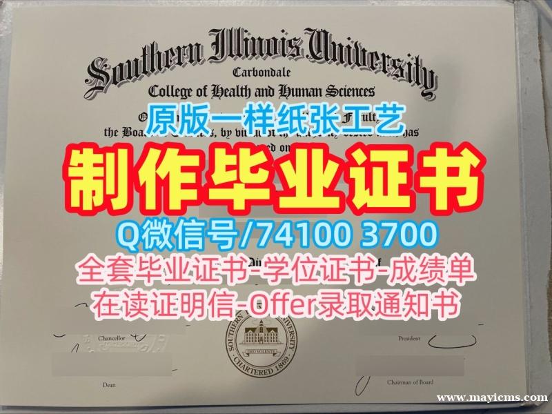 定做南伊利诺伊大学卡本代尔分校本科文凭证书|SIUC毕业完成信哪里办理Southern Illinois University Carbondale Academic Transcript 定做南伊利诺伊大学卡本代尔分校本科文凭证书|SIUC毕业完成信哪里办理Southern Illinois University Carbondale Academic Transcript