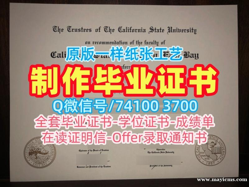 美国学士学位证书1比1仿制/加州州立大学东湾分校硕士毕业证转学成绩单买CSUEB毕业文凭证书 California State University, East Bay Office Transcript 美国学士学位证书1比1仿制/加州州立大学东湾分校硕士毕业证转学成绩单买CSUEB毕业文凭证书 California State University, East Bay Office Transcript