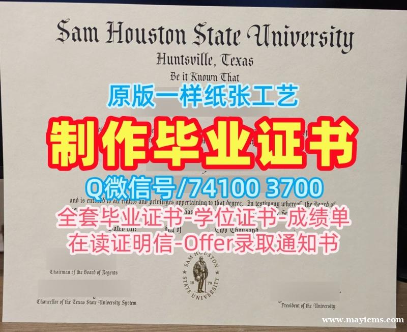 美国学位证书如何购买/萨姆休斯敦州立大学毕业证书电子版荣誉学位证书定制SHSU硕士学历证书 Sam Houston State University Offer 美国学位证书如何购买/萨姆休斯敦州立大学毕业证书电子版荣誉学位证书定制SHSU硕士学历证书 Sam Houston State University Offer