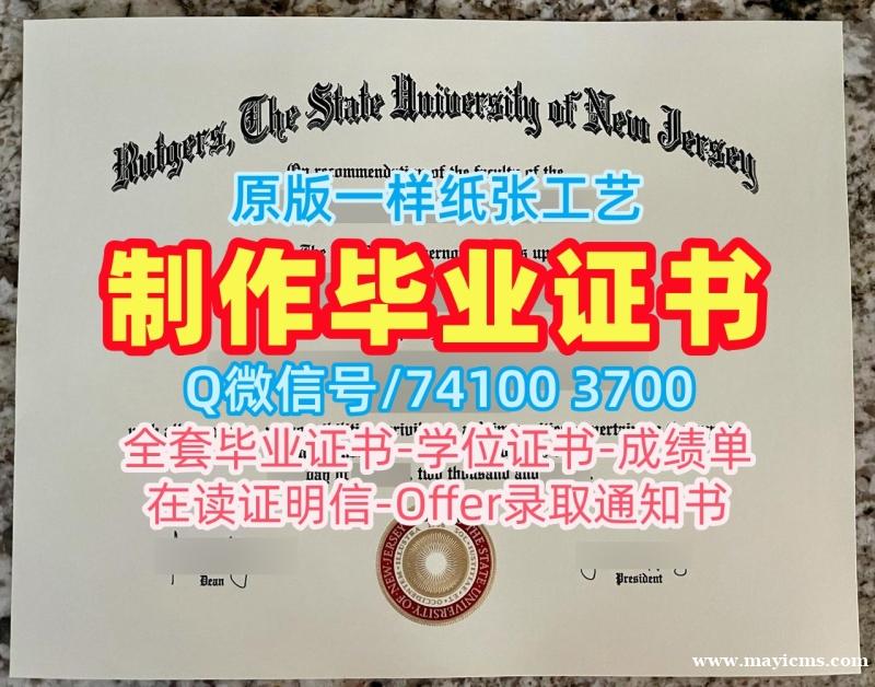 美国文凭学位证书原版复制|罗格斯大学坎登分校毕业证书复印件学分不够|Rutgers Camden研究生学位证书1比1复刻 美国文凭学位证书原版复制|罗格斯大学坎登分校毕业证书复印件学分不够|Rutgers Camden研究生学位证书1比1复刻