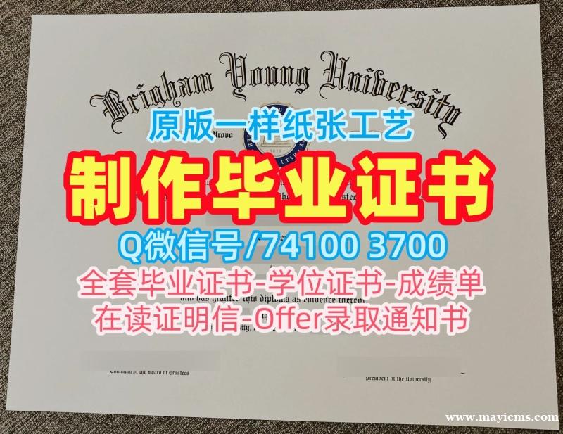 美国文凭学历证书原版定制|杨百翰大学毕业证书案例做|BYUPDF版成绩单购买 美国文凭学历证书原版定制|杨百翰大学毕业证书案例做|BYUPDF版成绩单购买