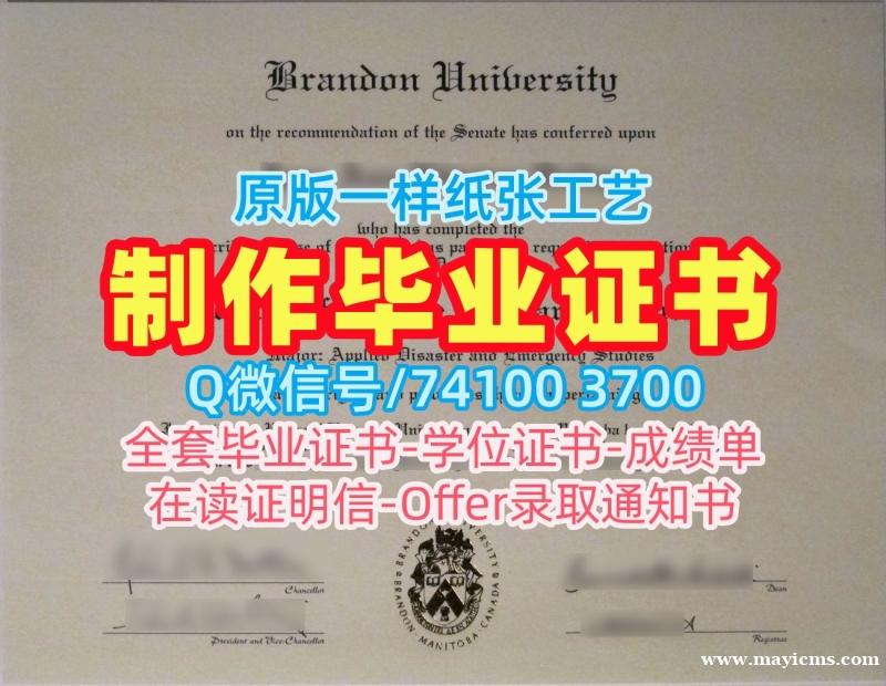1比1定做布兰登大学学位证|Brandon学位证书原版仿制Brandon University Office Transcript 1比1定做布兰登大学学位证|Brandon学位证书原版仿制Brandon University Office Transcript