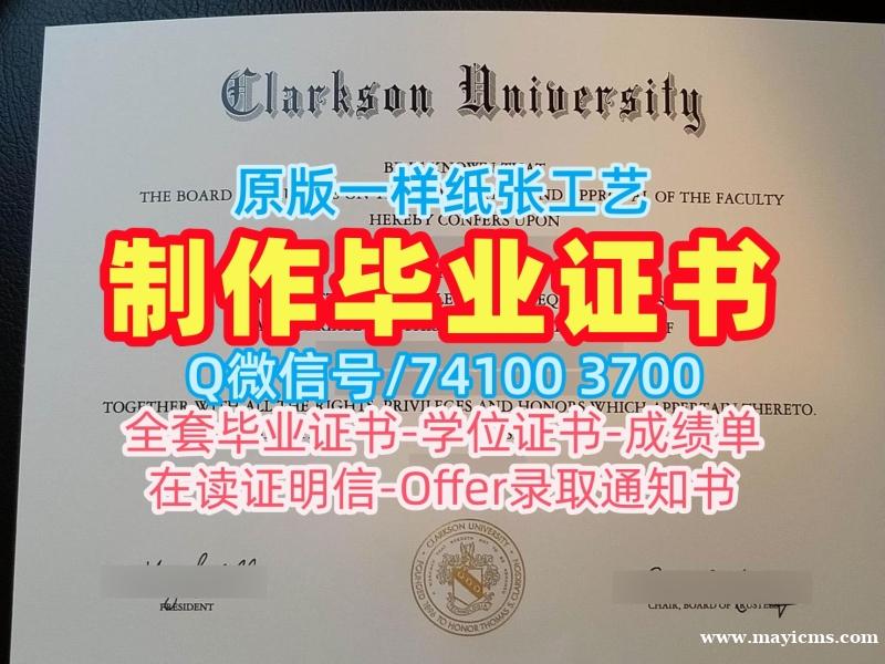 美国硕士文凭定做|克拉克森大学毕业证书PDF电子版哪里办理|Clarkson学位证书案例存档可查 美国硕士文凭定做|克拉克森大学毕业证书PDF电子版哪里办理|Clarkson学位证书案例存档可查