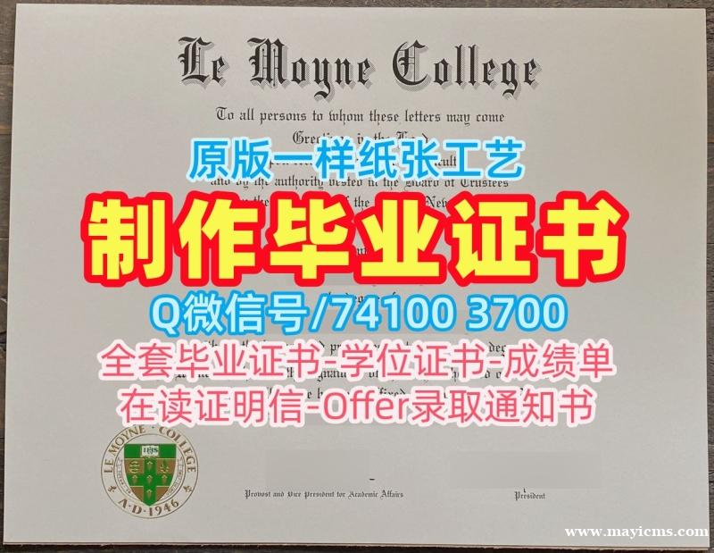 1比1制作勒莫恩学院本科毕业证书|Le Moyne硕士毕业证书怎么办理Le Moyne College Degree 1比1制作勒莫恩学院本科毕业证书|Le Moyne硕士毕业证书怎么办理Le Moyne College Degree
