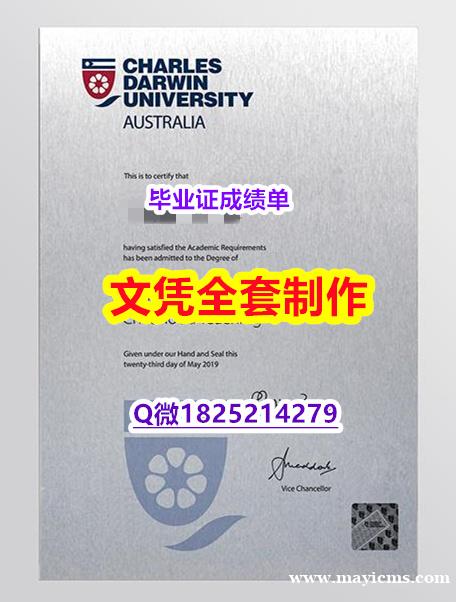 本科学生认证【CDU文凭证书修改】伪造硕士假学历 本科学生认证【CDU文凭证书修改】伪造硕士假学历