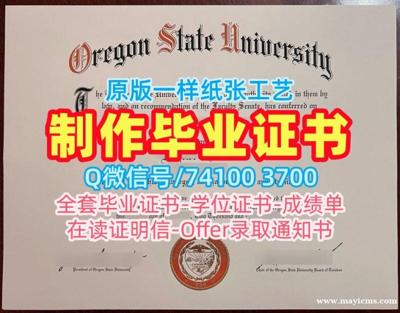 美国文凭学位证书买|俄勒冈州立大学毕业证书电子版加急办理|OSU学位证书实拍图1比1仿制 美国文凭学位证书买|俄勒冈州立大学毕业证书电子版加急办理|OSU学位证书实拍图1比1仿制