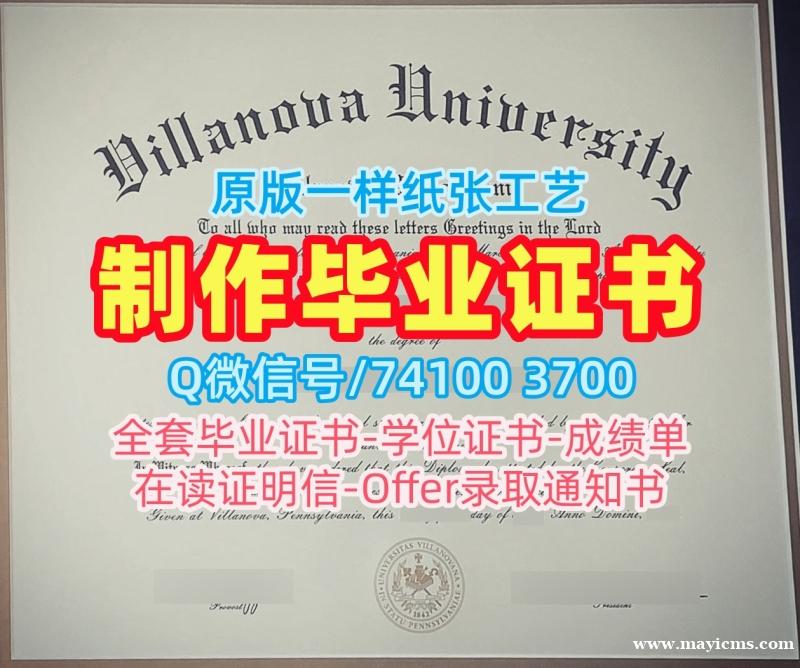 美国毕业证成绩单!开除办理维拉诺瓦大学文凭学历认证美国Villanova本科学历证书 Diploma 美国毕业证成绩单!开除办理维拉诺瓦大学文凭学历认证美国Villanova本科学历证书 Diploma