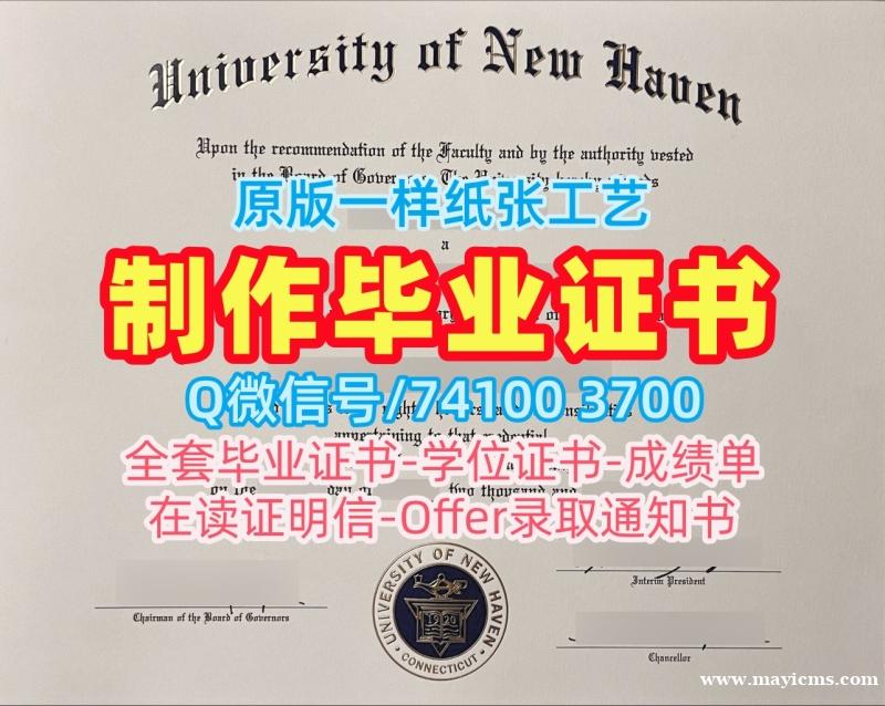 美国电子版成绩单一模一样/新黑文大学本科毕业证成绩单GPA修改原版复刻UNH文凭毕业证 University of New Haven Diploma 美国电子版成绩单一模一样/新黑文大学本科毕业证成绩单GPA修改原版复刻UNH文凭毕业证 University of New Haven Diploma