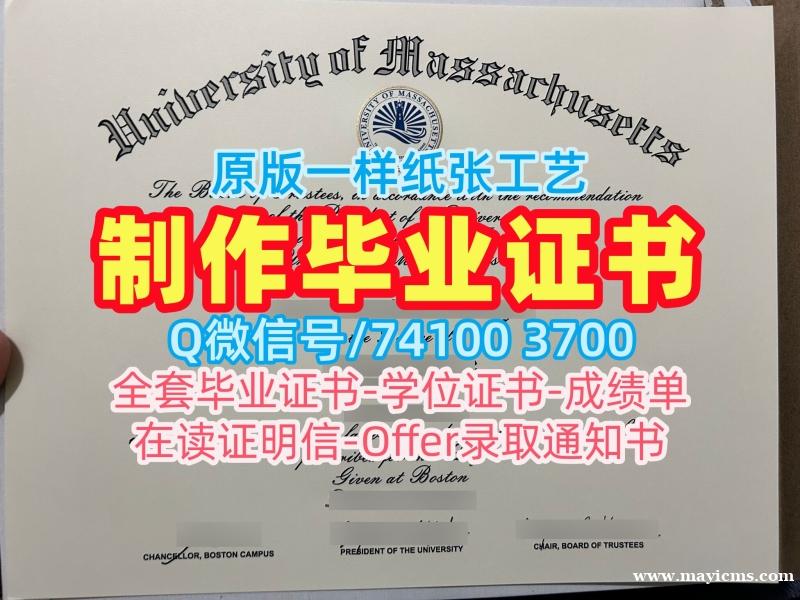 毕业证办理!怎么办理马萨诸塞大学波士顿分校毕业证书美国UMass Boston硕士学历 Graduate Certificate 毕业证办理!怎么办理马萨诸塞大学波士顿分校毕业证书美国UMass Boston硕士学历 Graduate Certificate